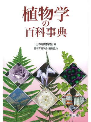cover image of 植物学の百科事典